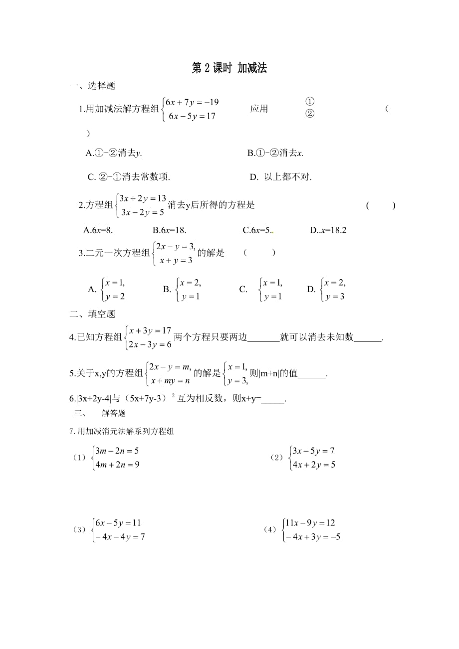 数学人教版七年级下册加减消元法—同步练习_第1页