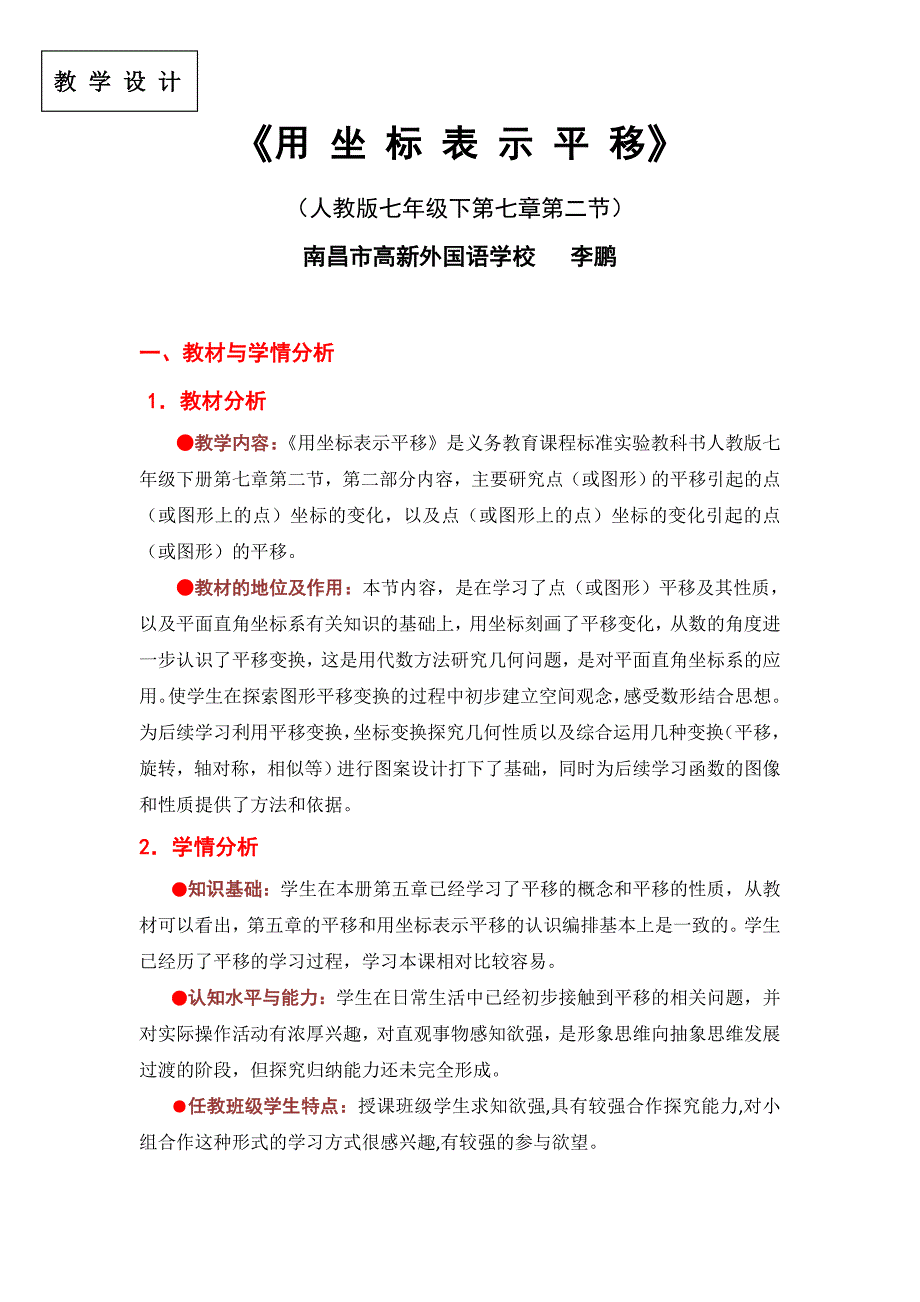 数学人教版七年级下册用坐标表示平移---教学设计_第1页