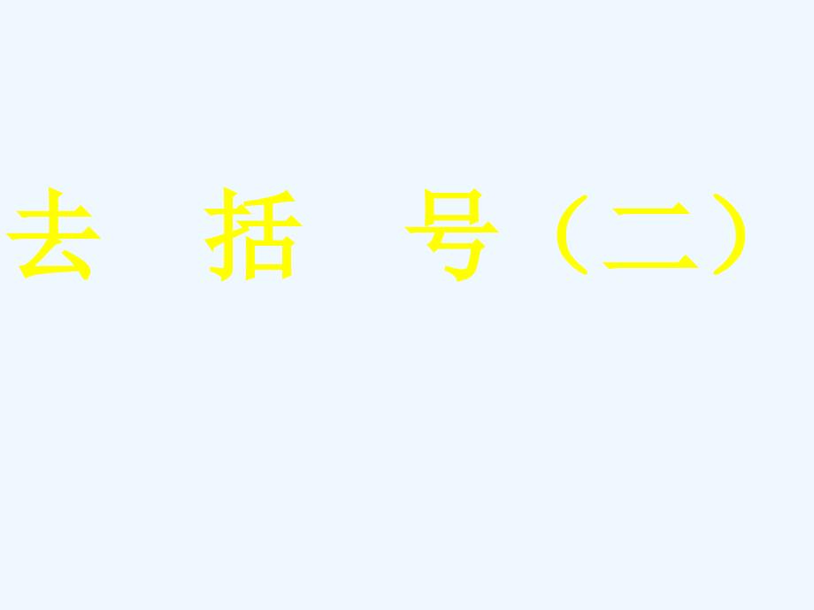 数学人教版九年级下册去括号ppt_第1页