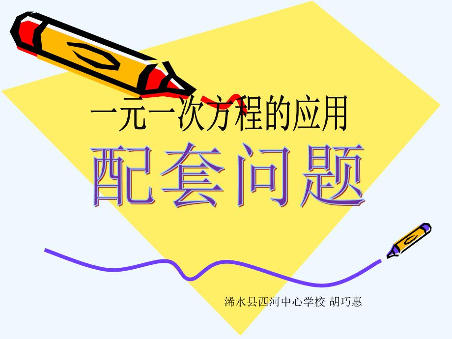 数学人教版七年级上册一元一次方程的应用----配套问题.4.1实际问题与一元一次方程-配套问题_第1页