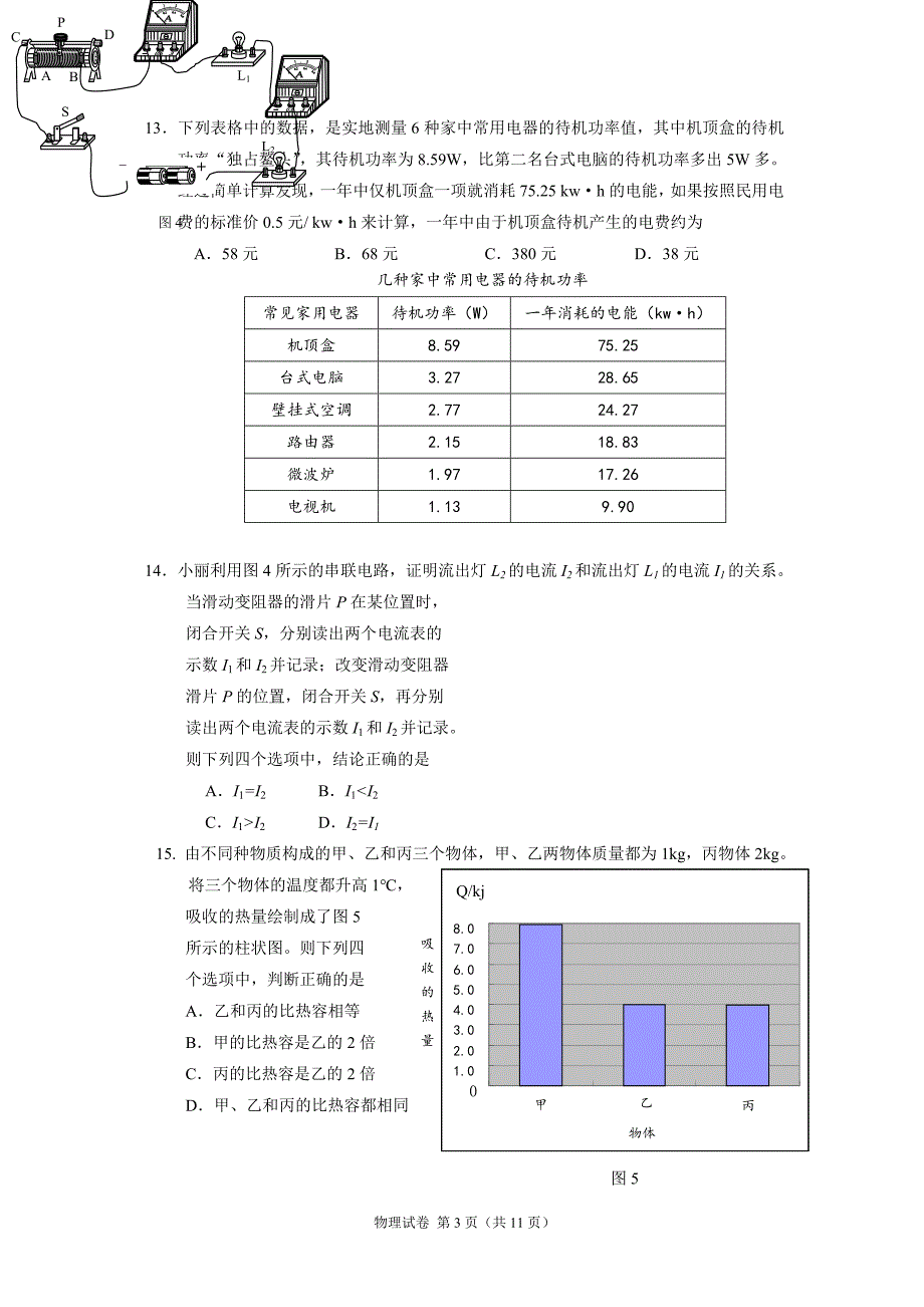 北京怀柔区2017-2018初三上学期期末物理试卷_第3页