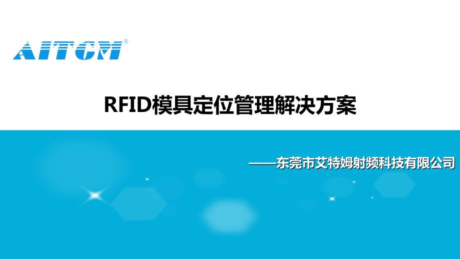 应用rfid技术实现模具定位管理_第1页