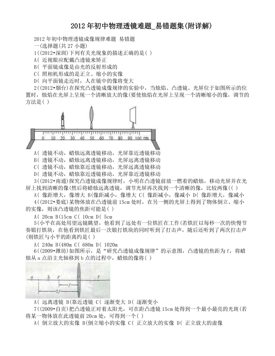 fly初中物理透镜难题-易错题集(含答案)_第1页