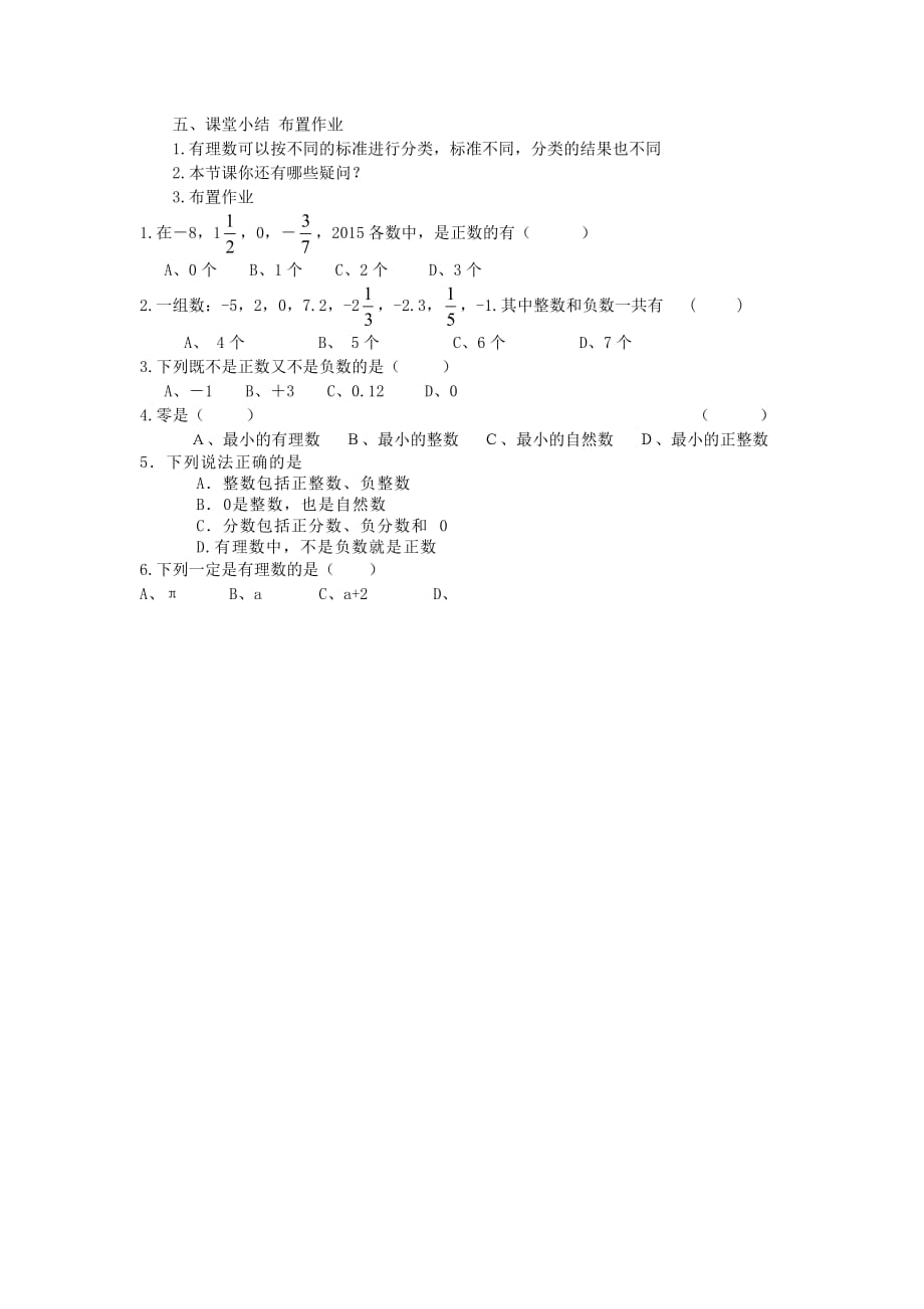 数学人教版七年级上册课堂小结　布置作业_第1页