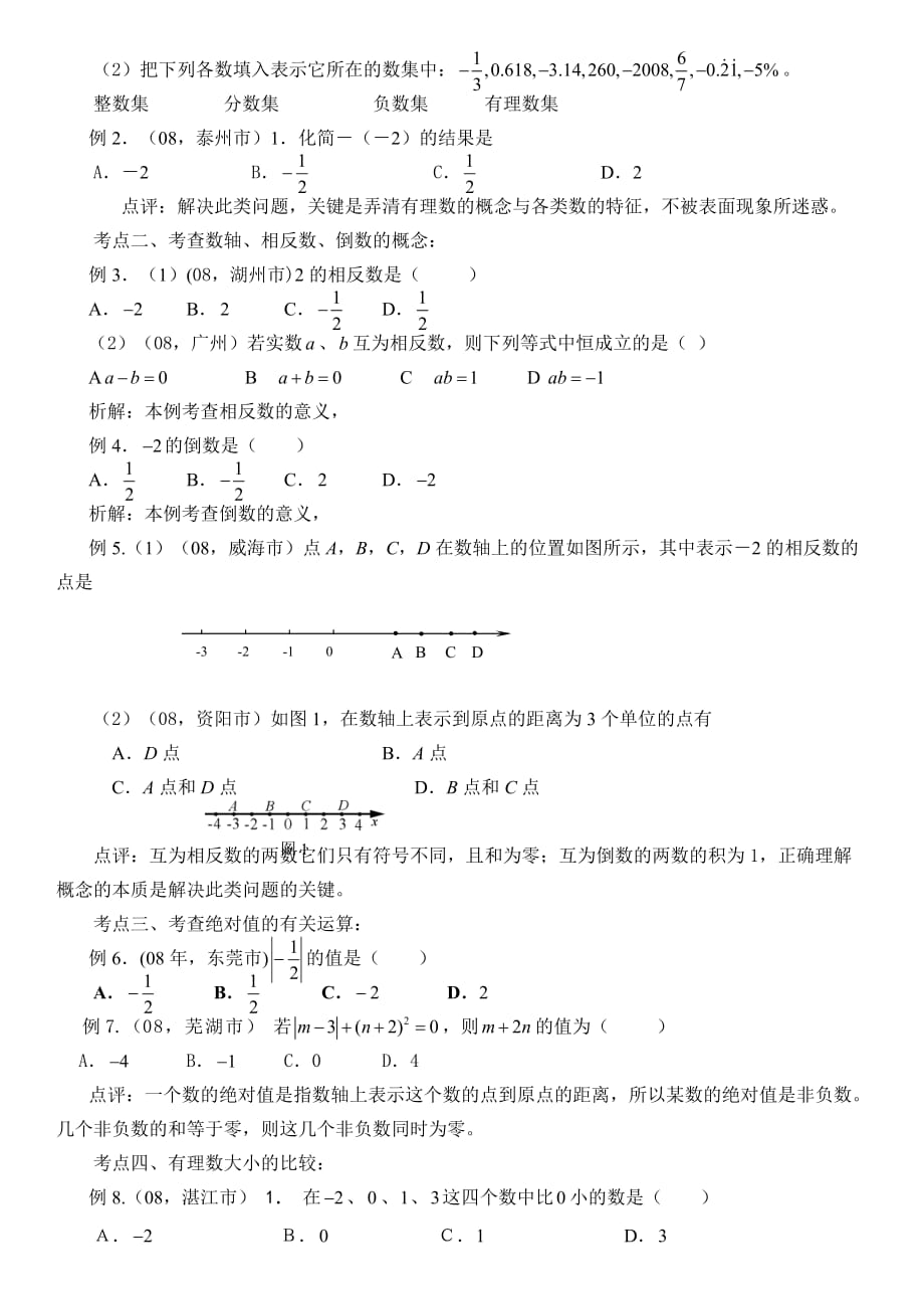 数学人教版七年级上册有理数的复习与小结_第3页