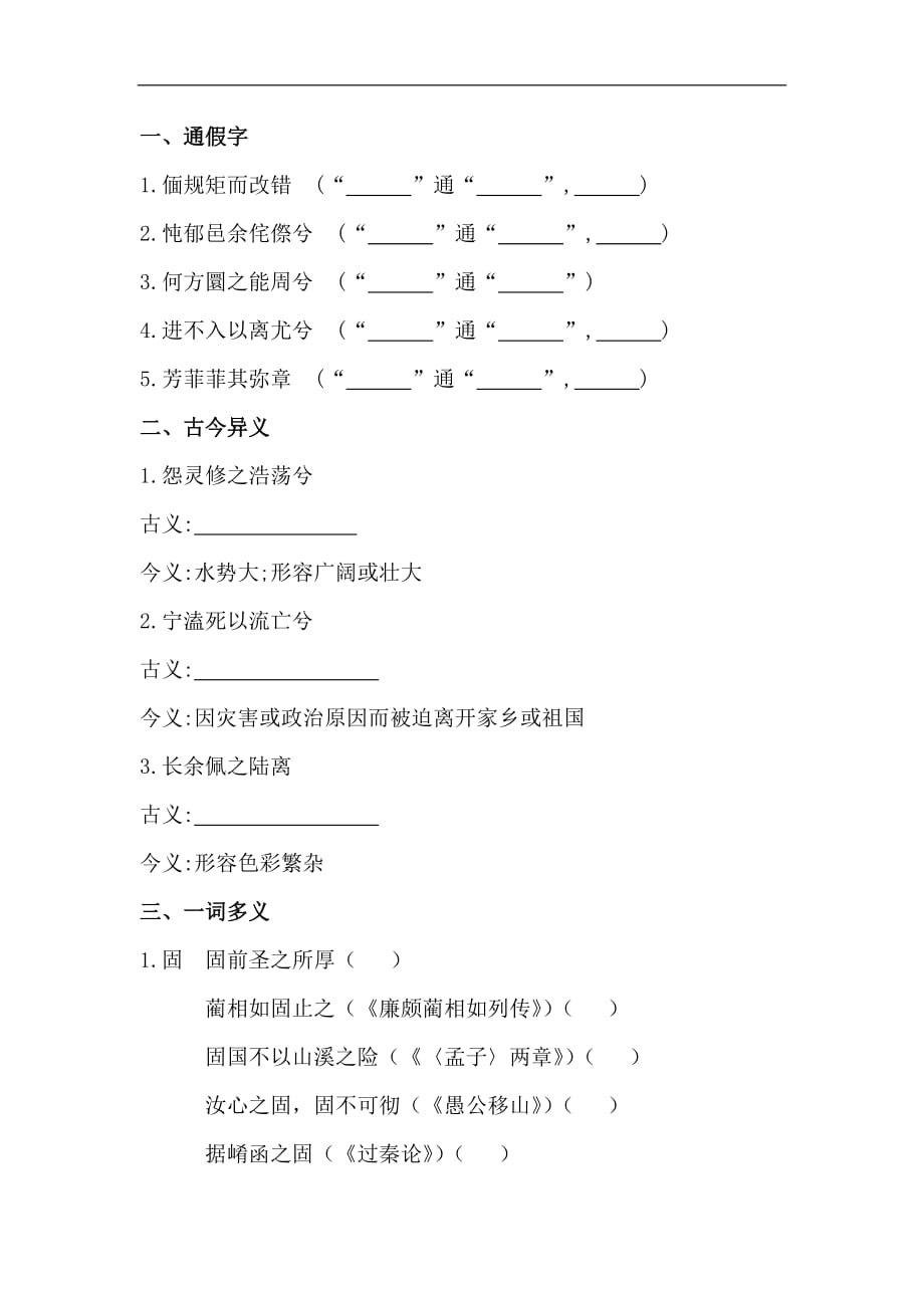 2015高考语文(人教版)总复习文言知识整合：必修二-离骚]_第1页