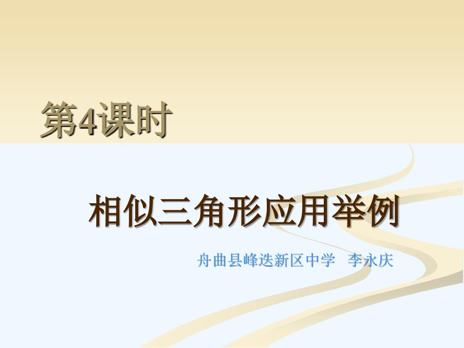 数学人教版九年级下册第四课时相似三角形应用举例_第1页