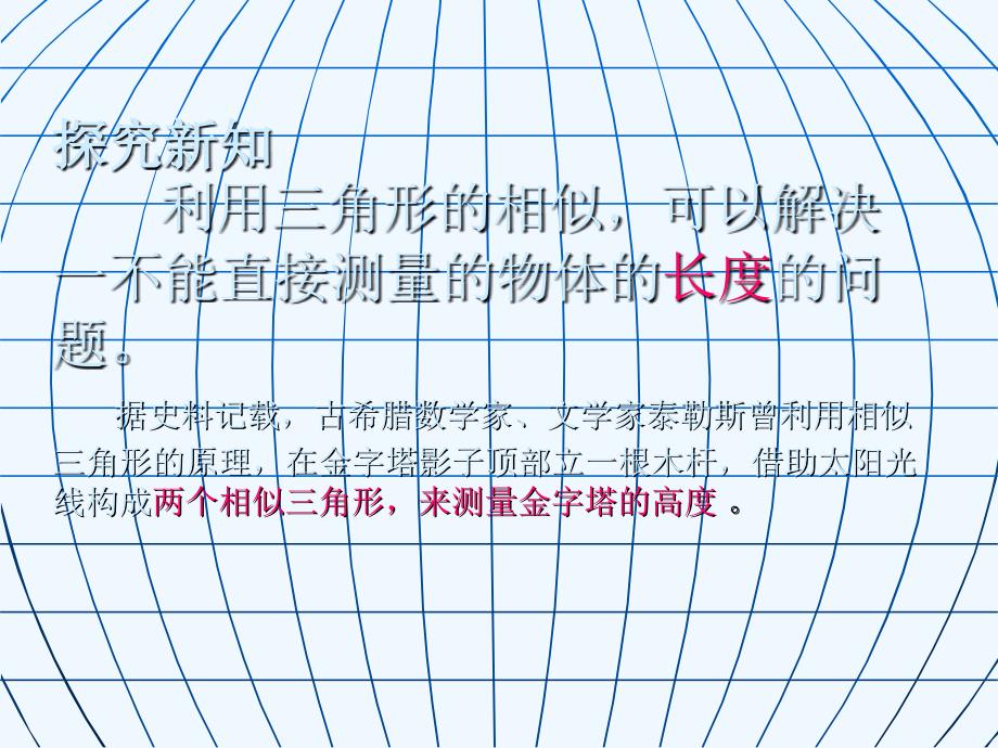 数学人教版九年级下册第四课时相似三角形应用举例_第4页