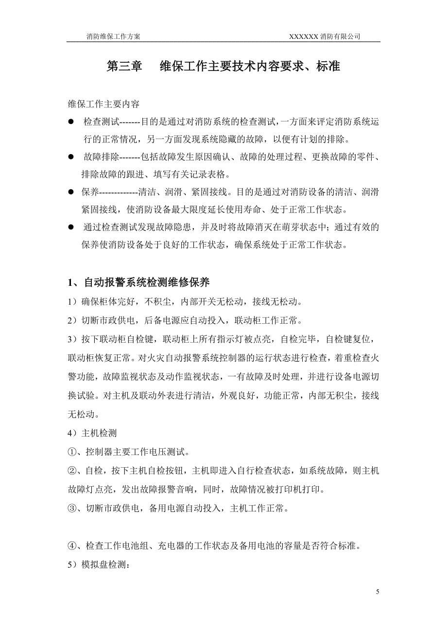 xx项目消防维保方案_第5页