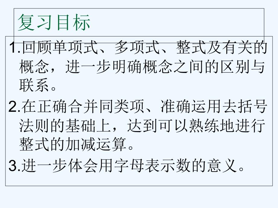 数学人教版七年级上册整式的加减复习小结_第2页