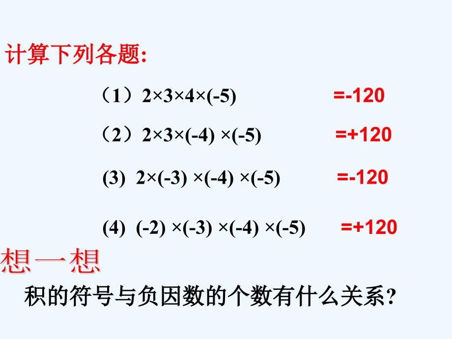 数学人教版七年级上册有理数的乘法2.4.1-有理数的乘法2_第3页