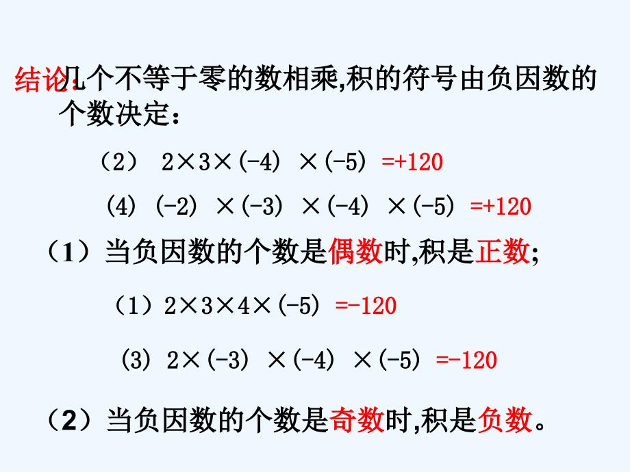 数学人教版七年级上册有理数的乘法2.4.1-有理数的乘法2_第4页