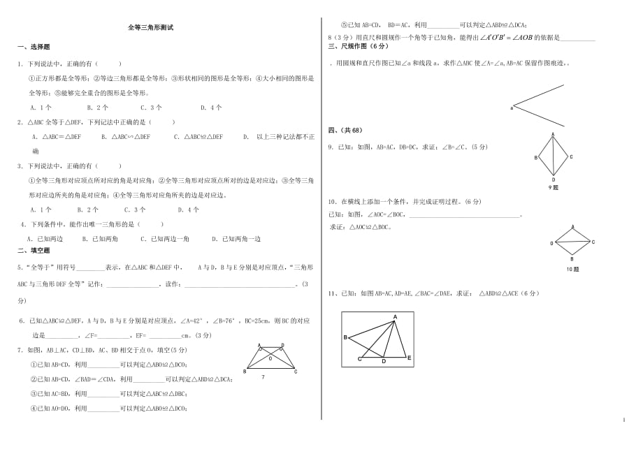 八年级数学上册全等三角形单元测试题_第1页