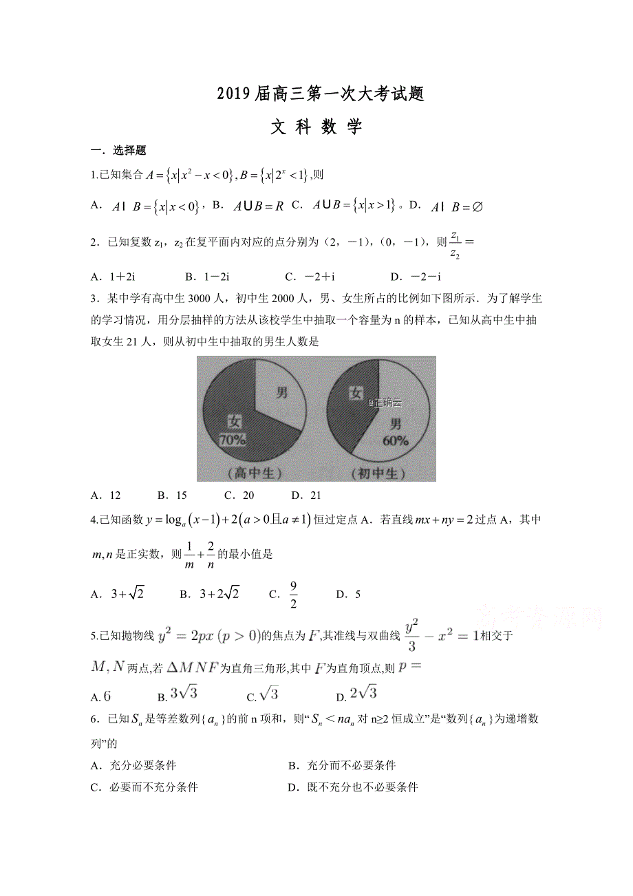 河南省信阳市2019届高三第一次大考数学（文）试卷Word版含答案_第1页