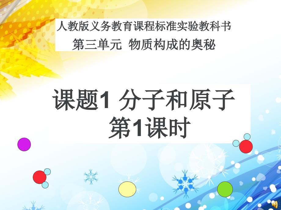 化学人教版九年级上册分子和原子1_第1页