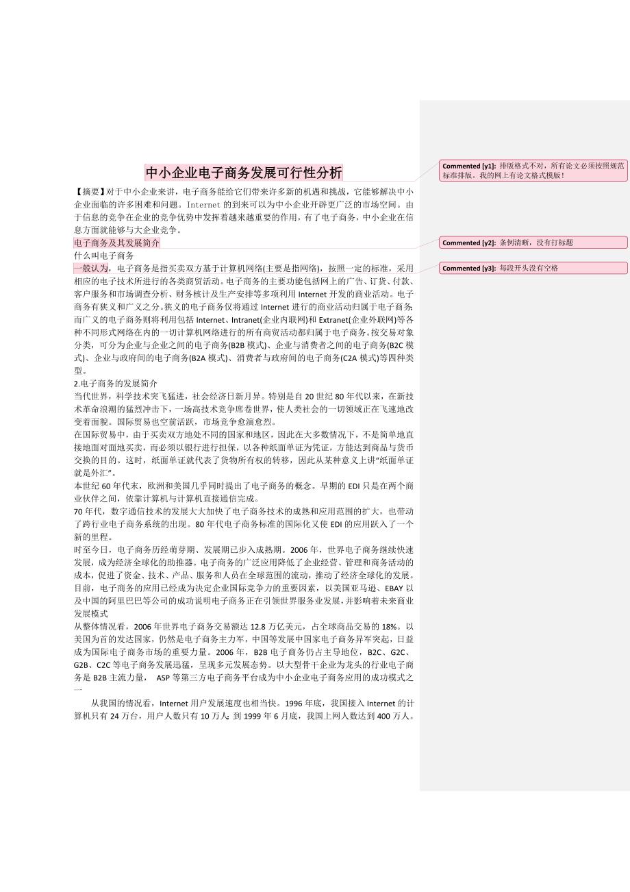 中小企业电子商务发展可行性具体分析_第1页