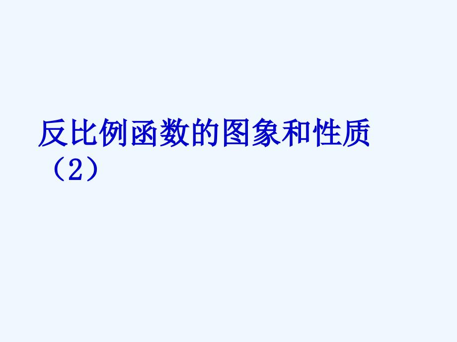 数学人教版九年级下册探究反比例函数_第4页