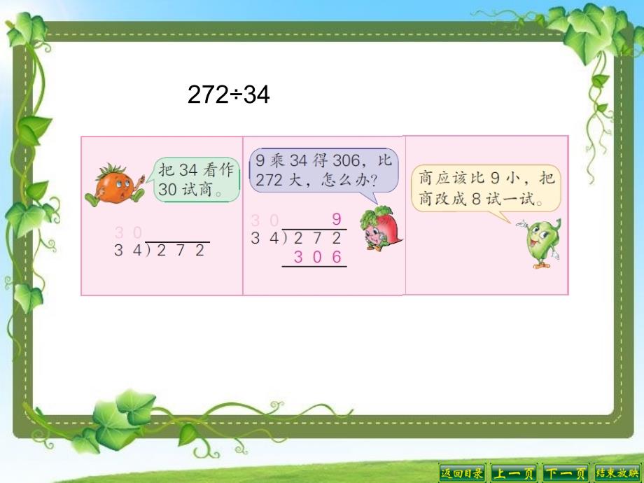 苏教版四年级上册三位数除以两位数的笔算(调商)_第4页