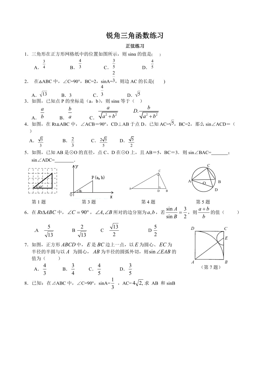 数学人教版九年级下册正弦练习题_第1页