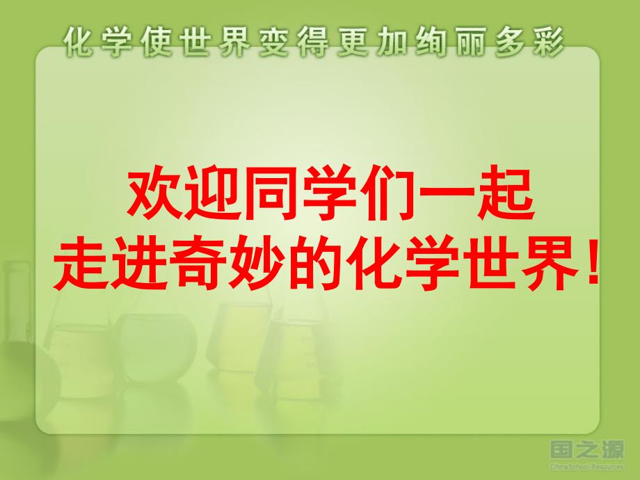 九年级化学上册 绪言 课件_第1页