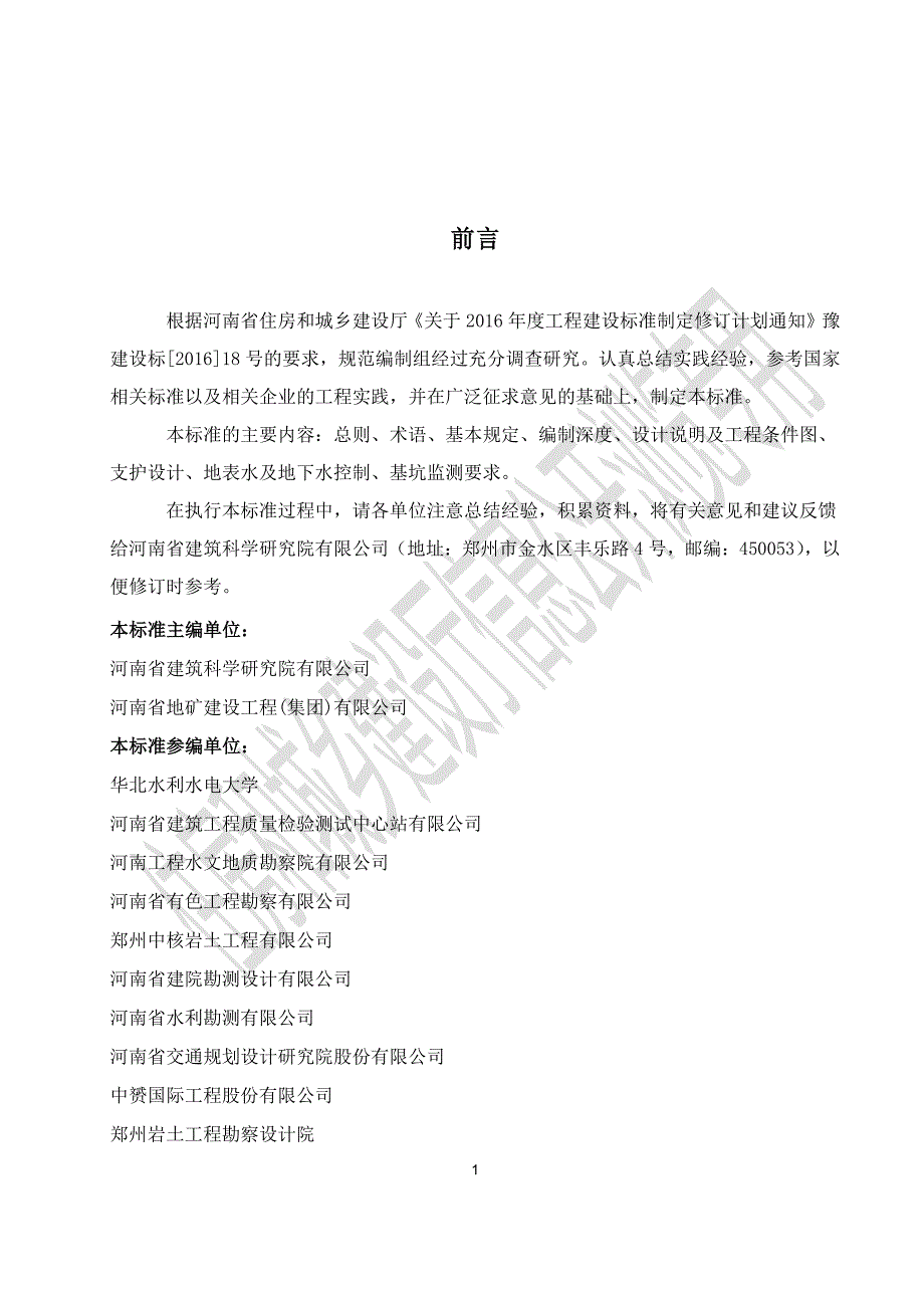 河南省基坑工程设计文件编制标准2019.5.1(1)标准_第1页