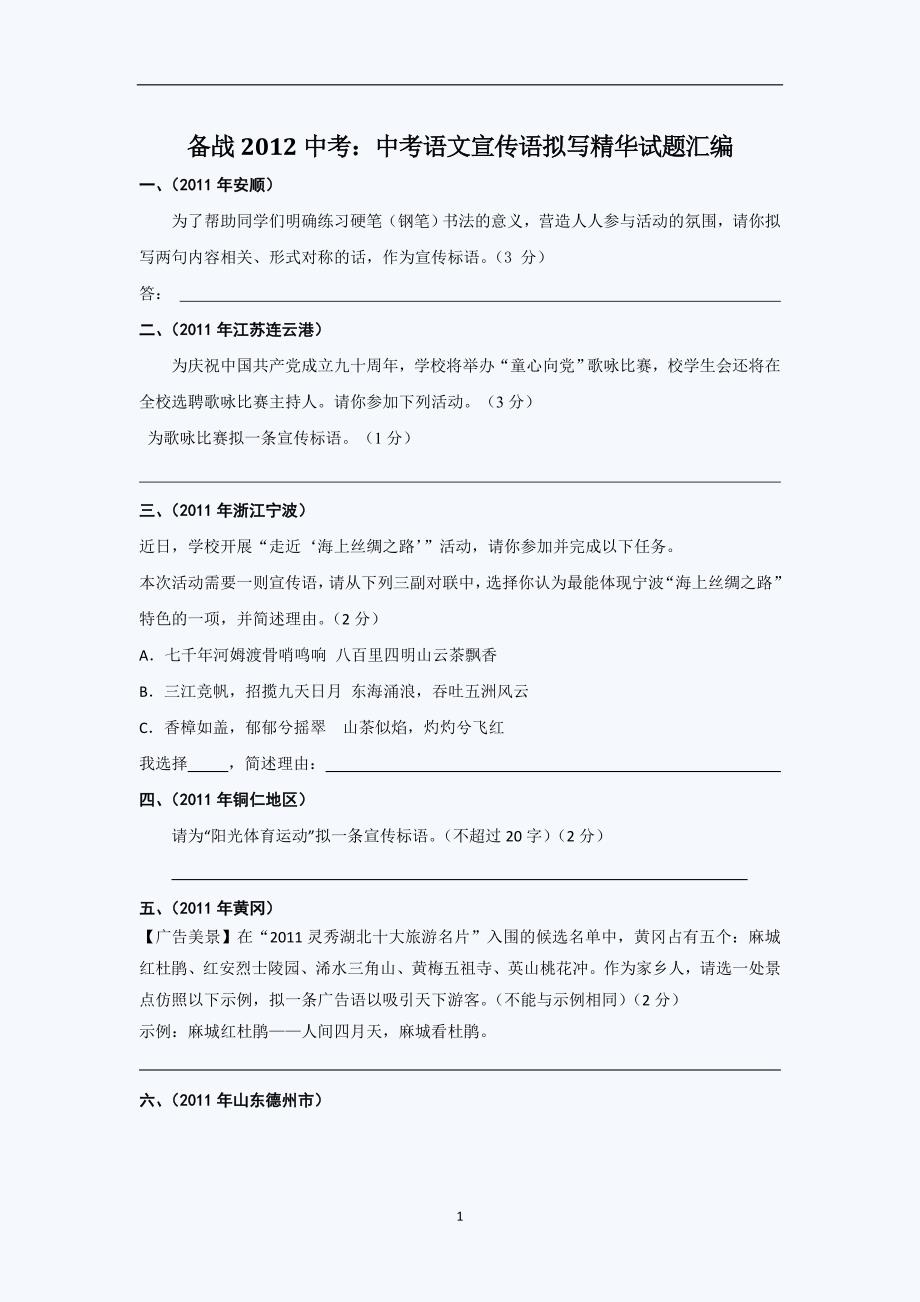 备战2012中考：中考语文宣传语拟写精华试题汇编_第1页