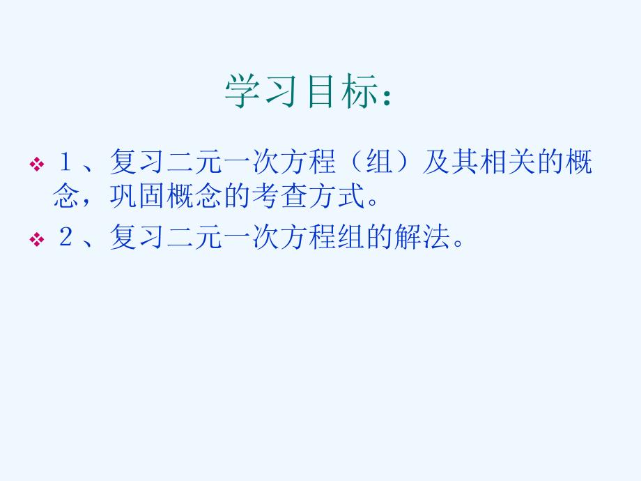 数学人教版七年级下册第8章二元一次方程组复习课件_第2页