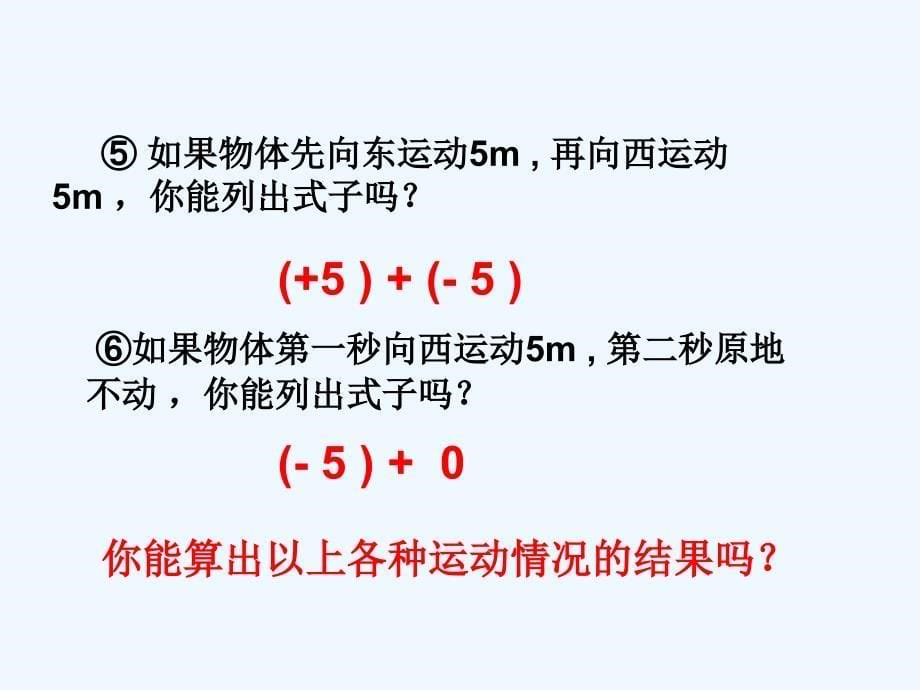 数学人教版七年级上册1.3.1有理数的加法（第一课时）.3.1有理数的加法（第一课时）_第5页