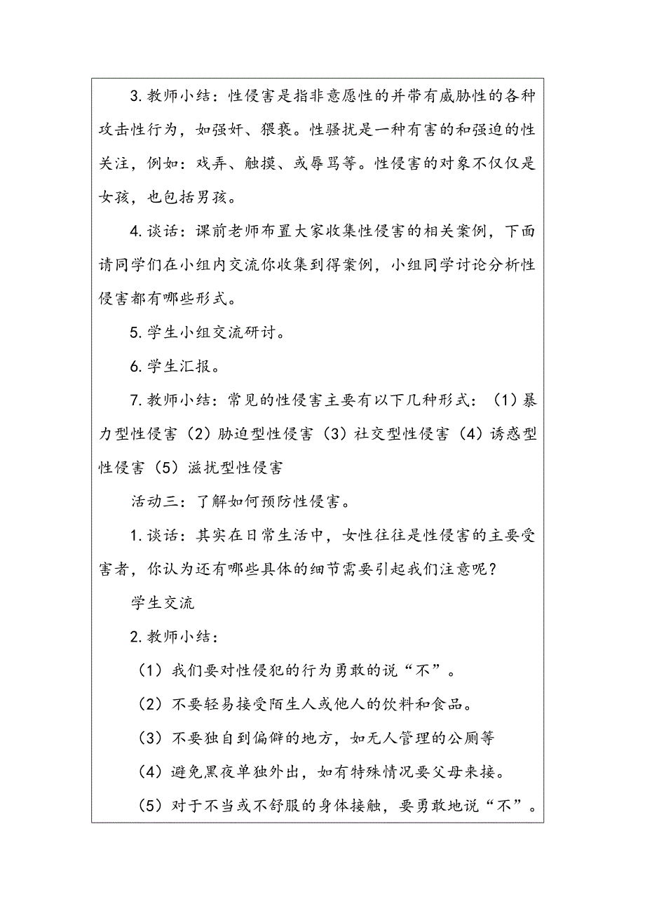 防性侵安全教育主题班会资料_第3页