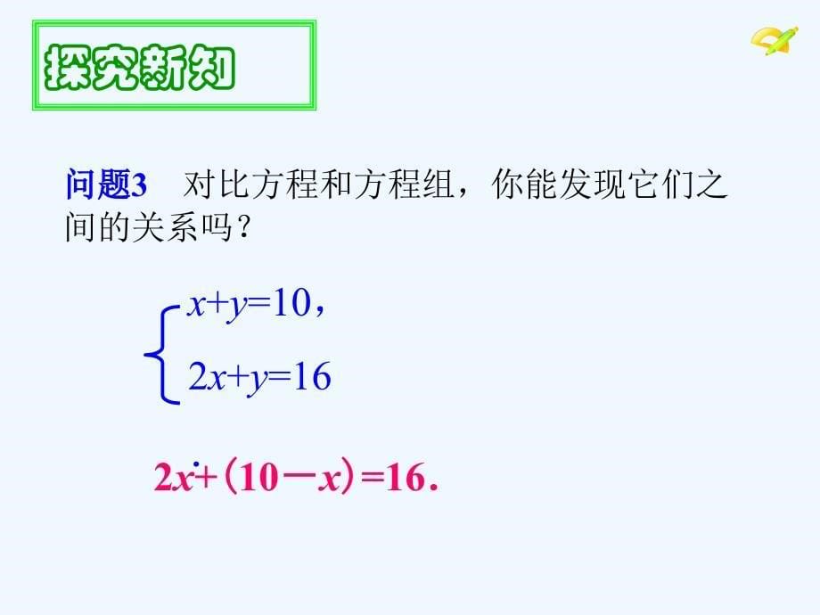 人教版数学七年级下册8.2消元--解二元一次方程组_第5页