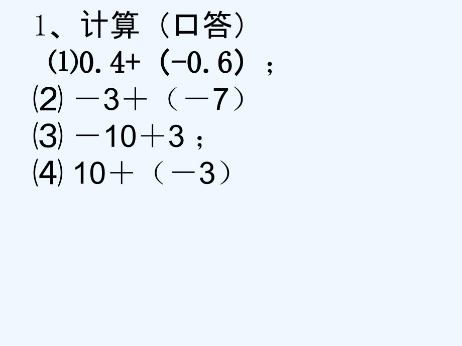 数学人教版七年级上册有理数的减法.3　有理数的加减法_第2页