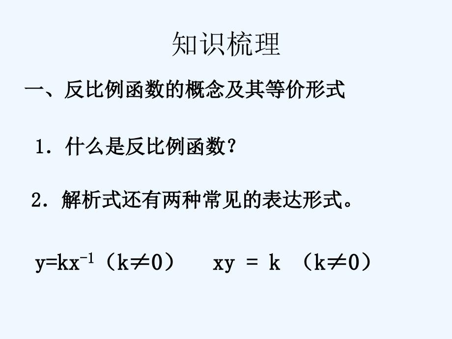 数学人教版九年级下册第26章反比例函数小结_第3页