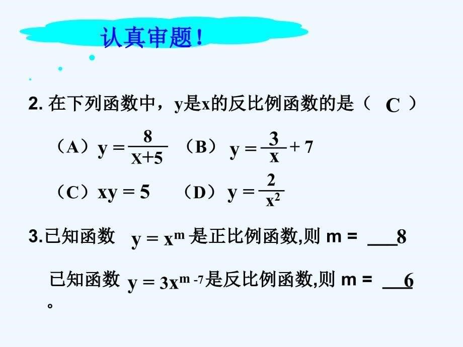 数学人教版九年级下册第26章反比例函数小结_第5页