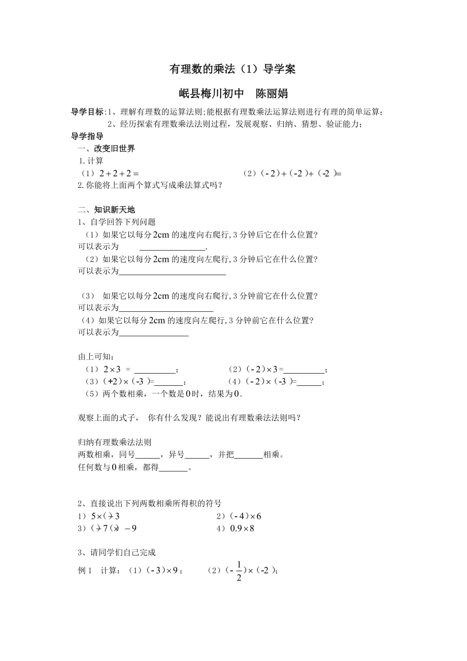 数学人教版七年级上册有理数的乘法陈丽娟_第1页