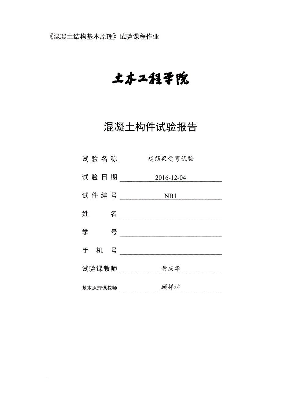 超筋梁受弯试验报告_第1页