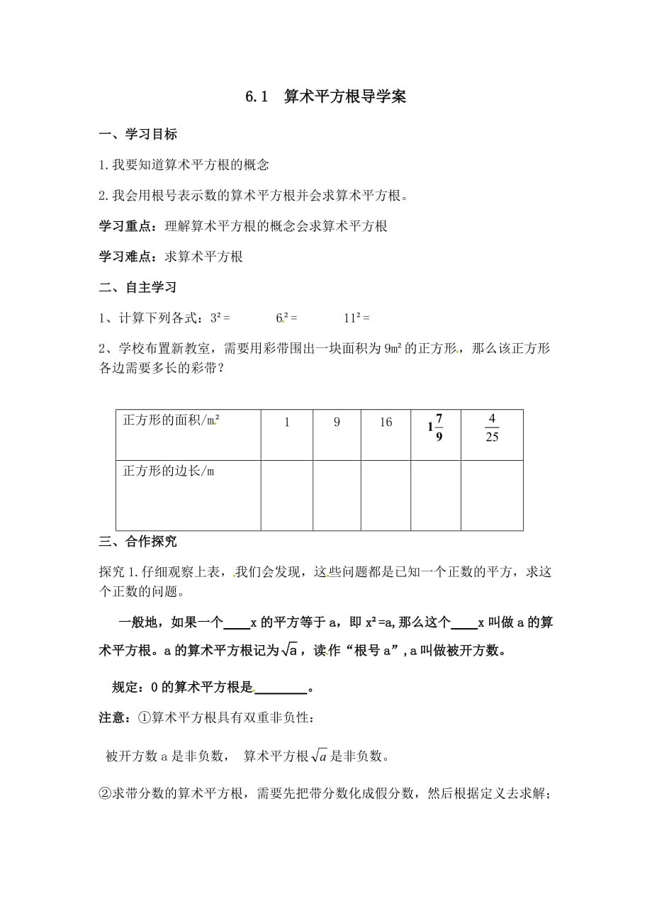 数学人教版七年级下册算术平方根导学案_第1页