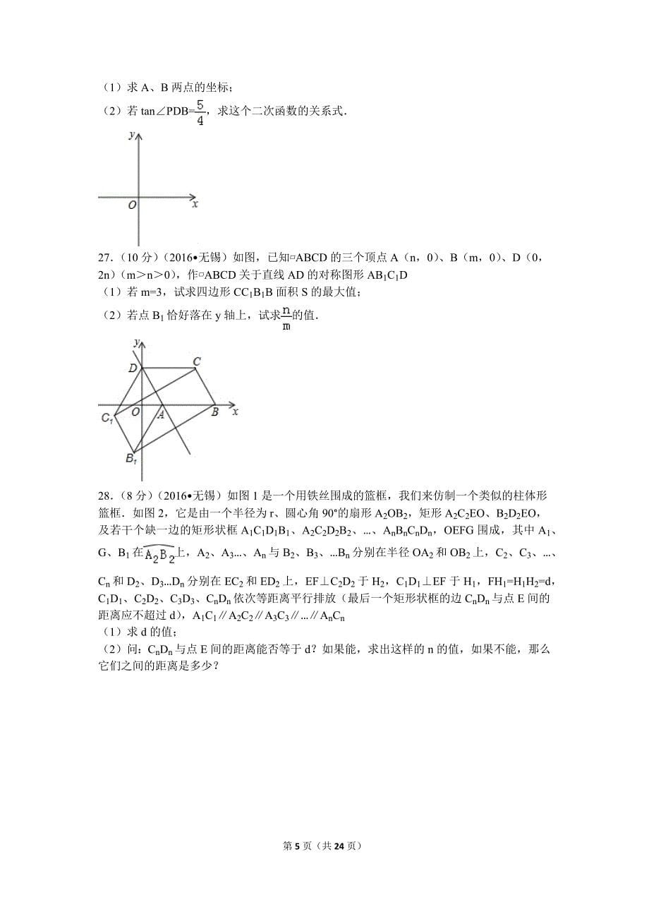 2016年江苏省无锡市中考数学试卷_第5页