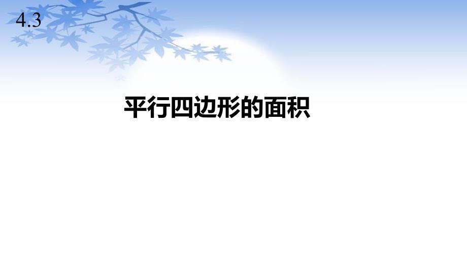 北师大版五年级数学上册4.3《平行四边形的面积》课件_第1页