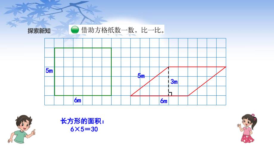 北师大版五年级数学上册4.3《平行四边形的面积》课件_第3页