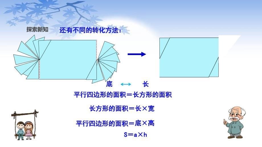 北师大版五年级数学上册4.3《平行四边形的面积》课件_第5页