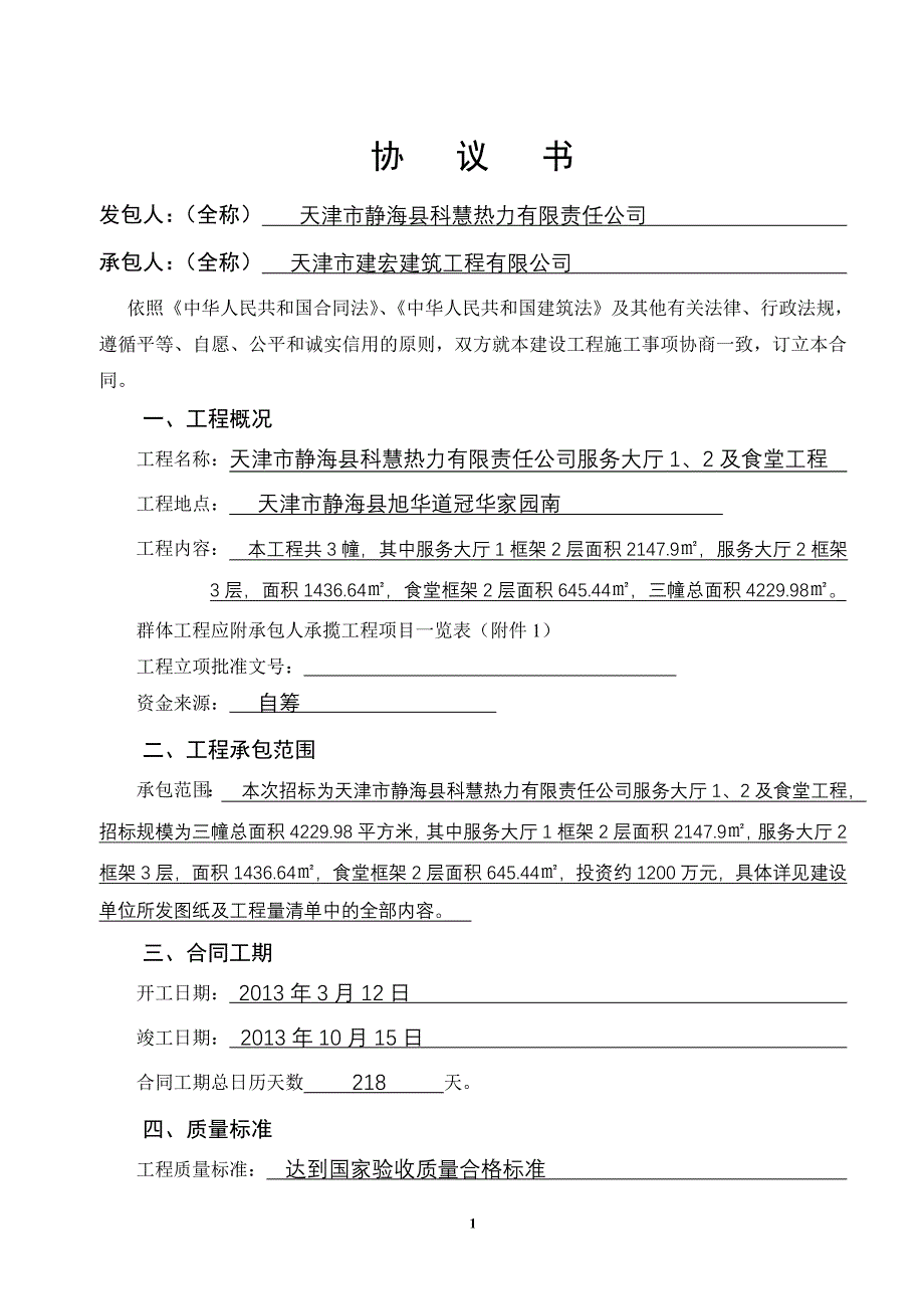 《天津市建设工程施工合同》(gf-1999-0201)修改版_第2页