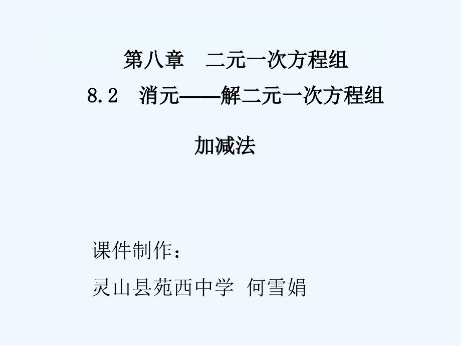 数学人教版七年级下册消元——二元一次方程组的解法（加减法）_第1页