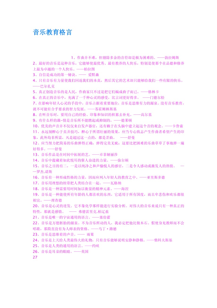 音乐教育格言资料_第1页