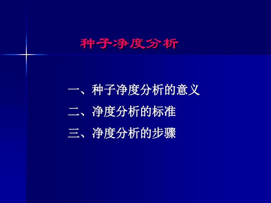 种子净度分析资料_第1页