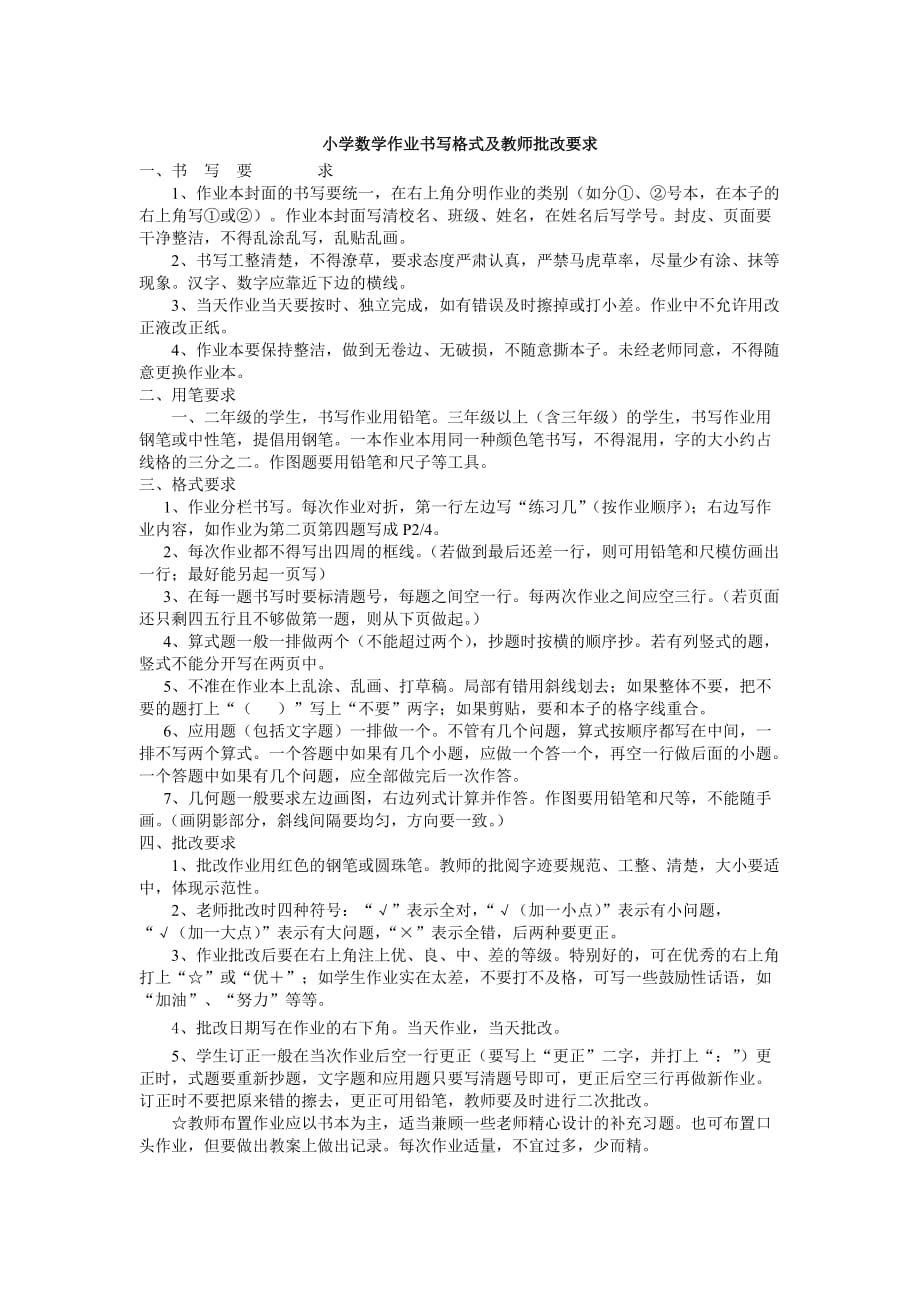 小学数学作业书写格式及教师批改要求_第1页