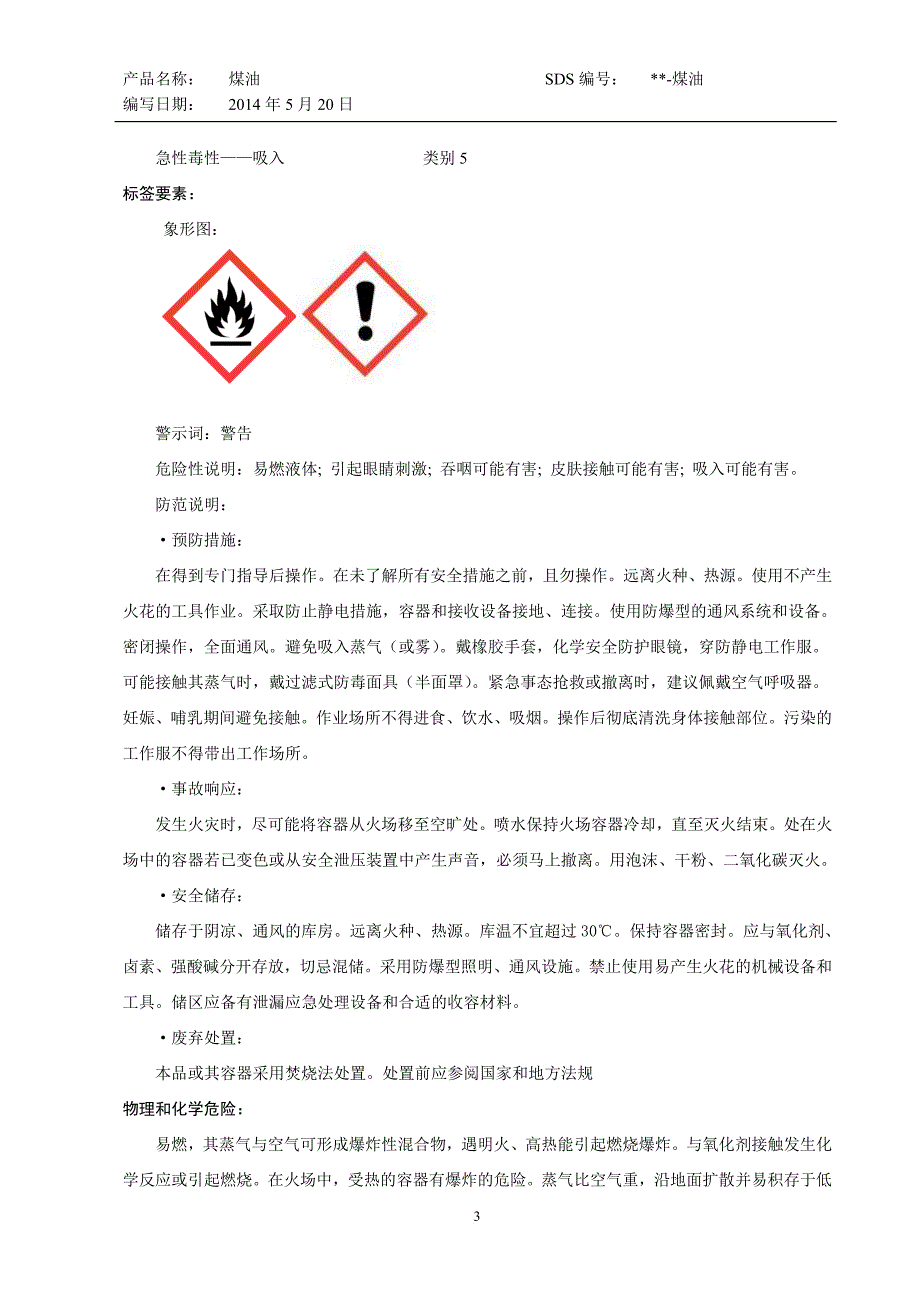 煤油安全技术说明书(新国标格式)_第3页