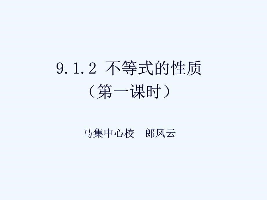 数学人教版七年级下册解一元一次不等式（性质1、2）_第5页