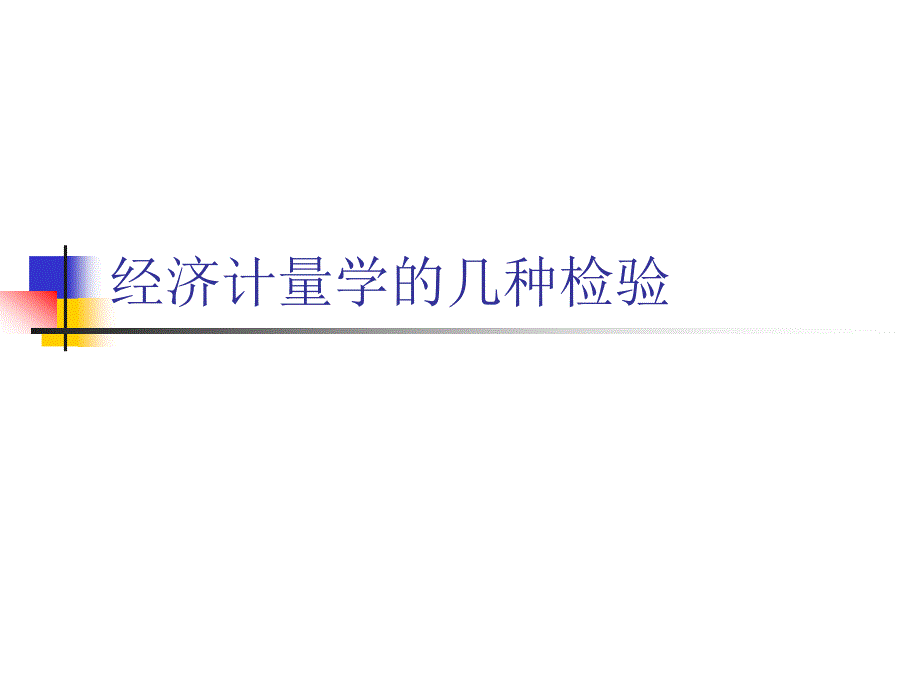 计量经济学的各种检验资料_第1页