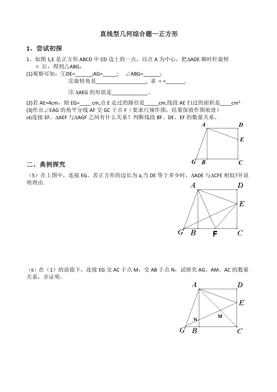 数学人教版九年级下册直线型几何综合题——正方形_第1页