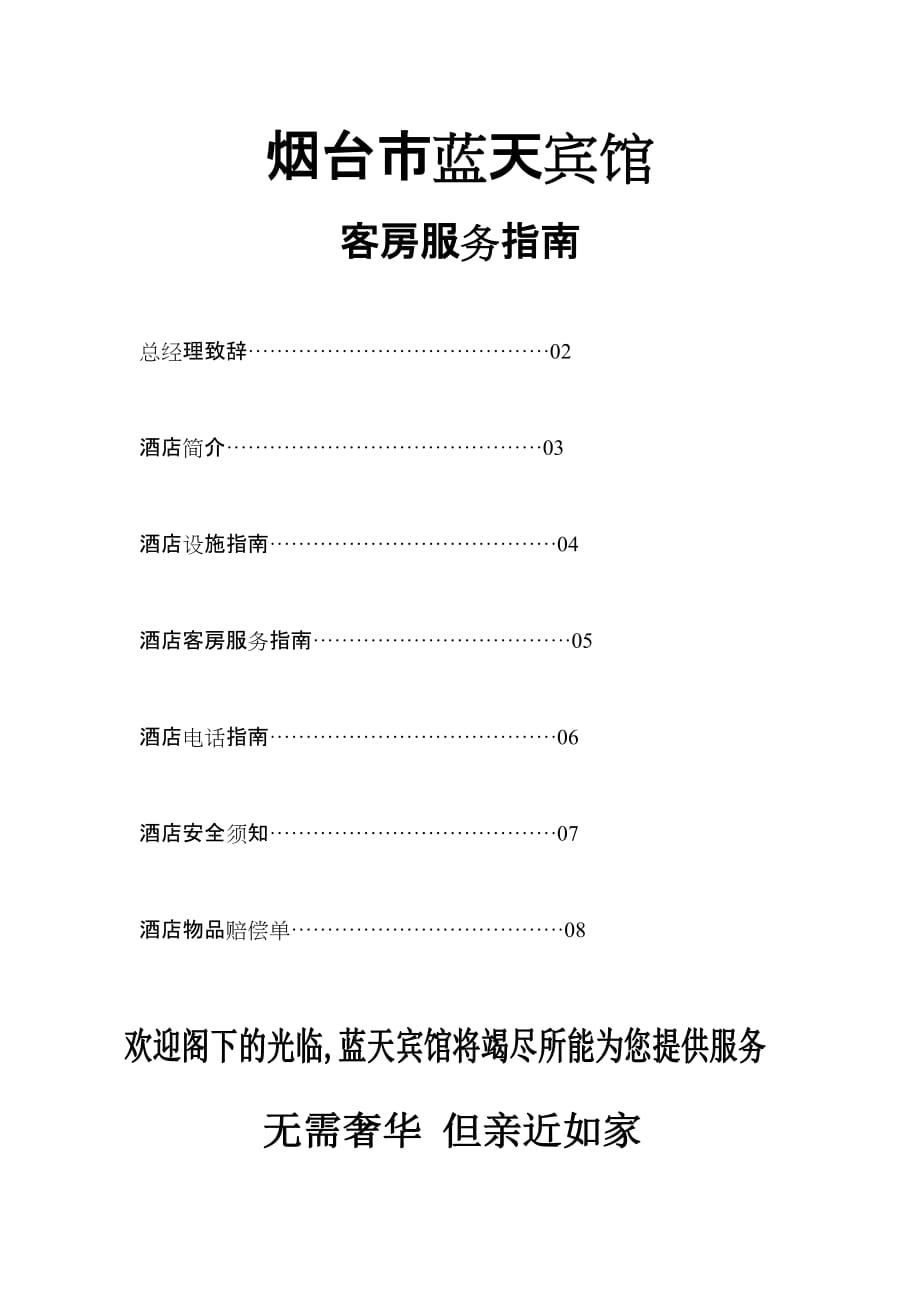 酒店客房服务指南(同名12683)_第1页